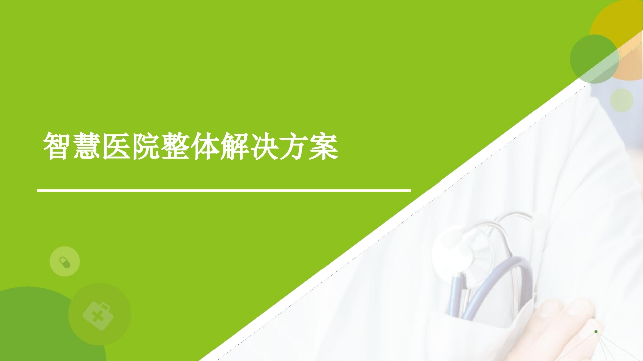 优-智慧医院整体解决方案[46页PPT]